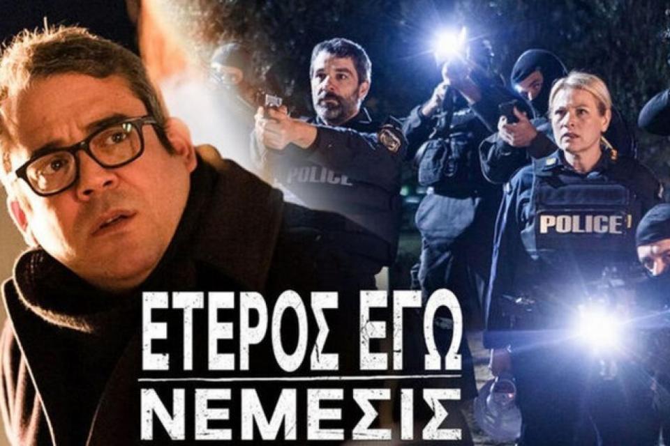 ΕΤΕΡΟΣ ΕΓΩ