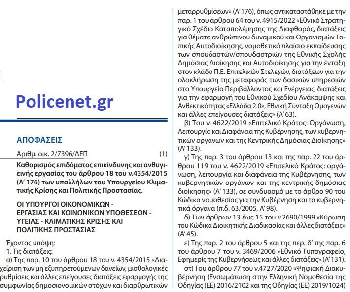 επίδομα επικινδυνότητας