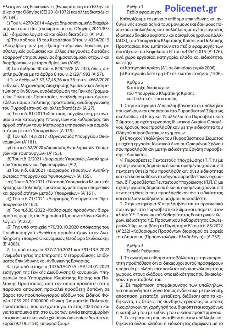 επίδομα επικινδυνότητας