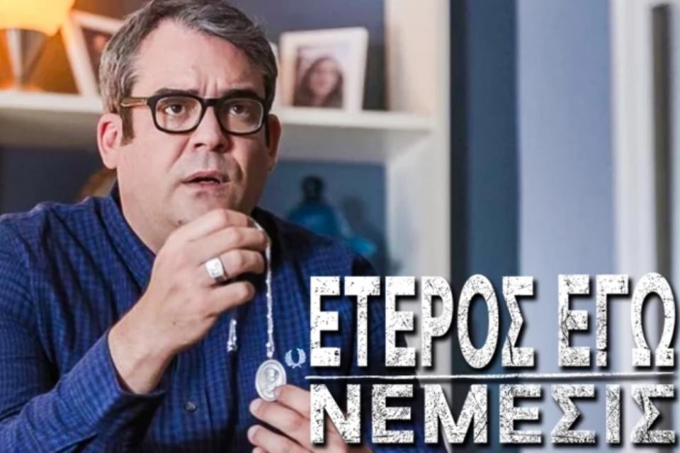 ΕΤΕΡΟΣ ΕΓΩ