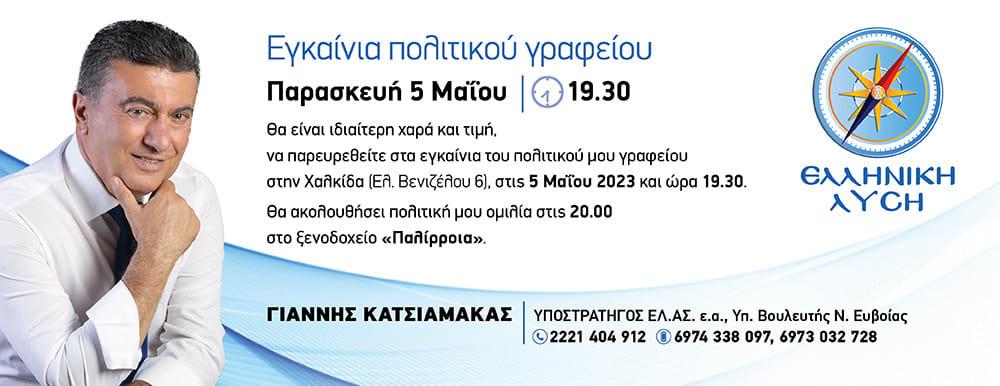 κατσιαμακασ