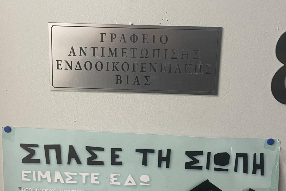 ΓΡΑΦΕΙΟ ΑΝΤΙΜΕΤΩΠΙΣΗΣ ΕΝΔΟΟΙΚΟΓΕΝΕΙΑΚΗΣ ΒΙΑΣ