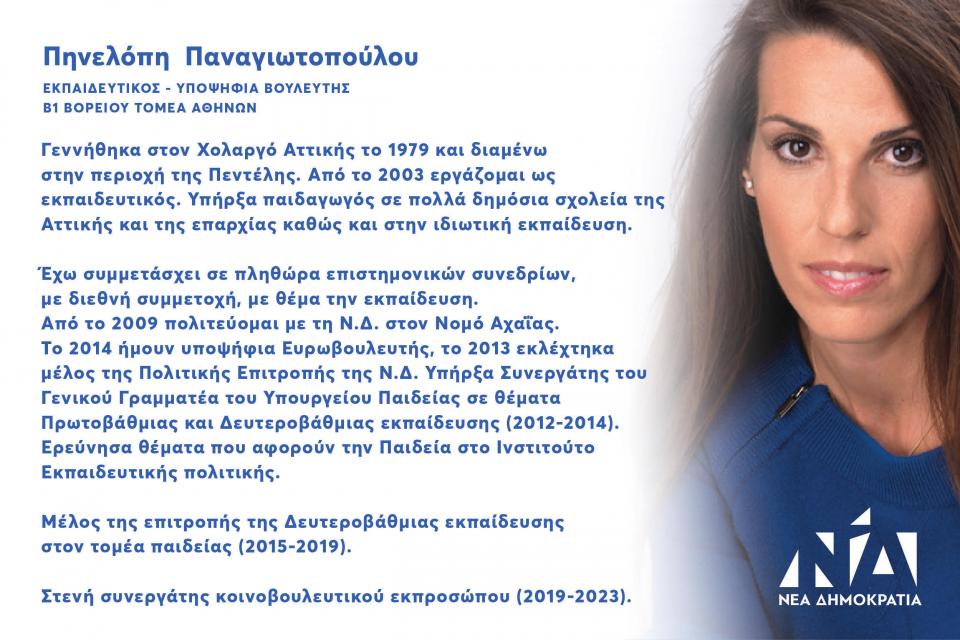 ΠΗΝΕΛΟΠΗ ΠΑΝΑΓΙΩΤΟΠΟΥΛΟΥ