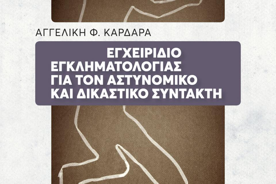 Εγχειρίδιο εγκληματολογίας για τον αστυνομικό και δικαστικό συντάκτη
