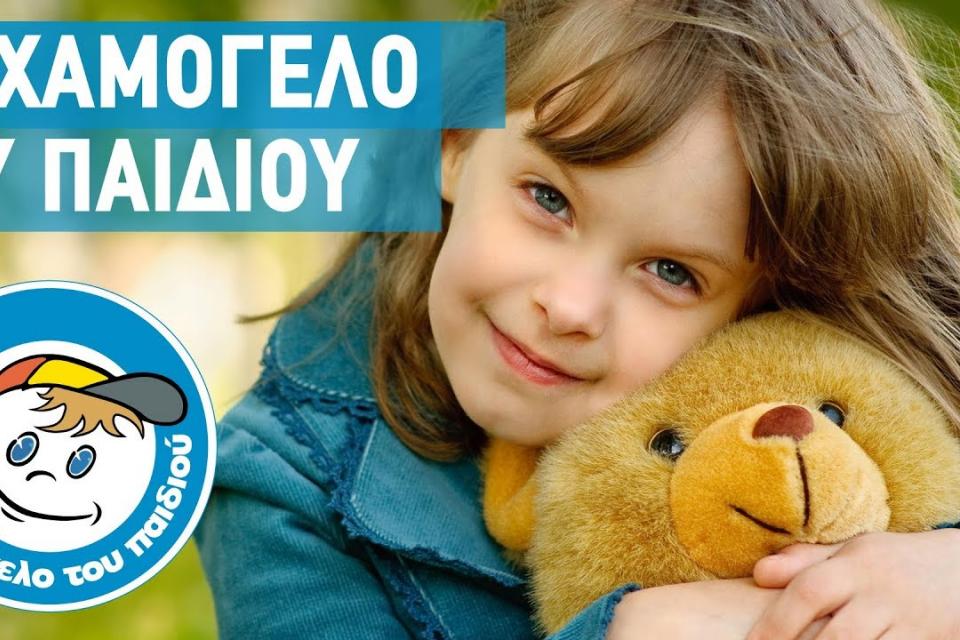 Χαμόγελο του Παιδιού