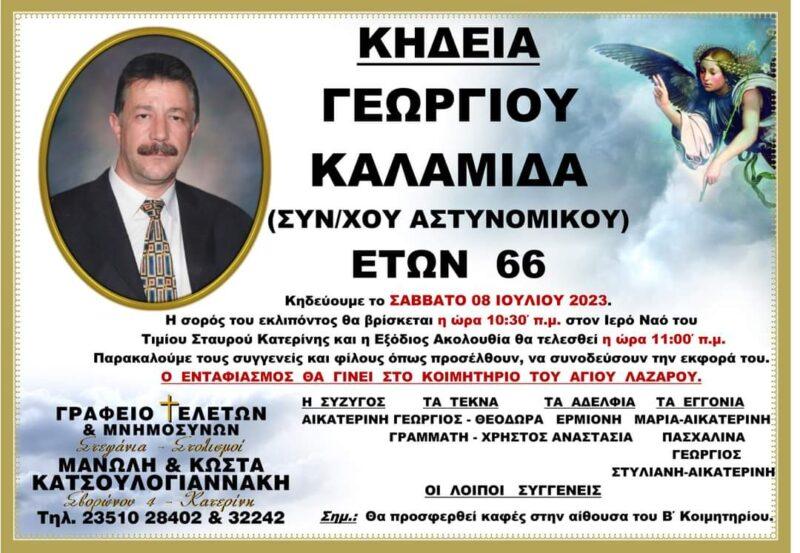 Γιώργος Καλαμίδας