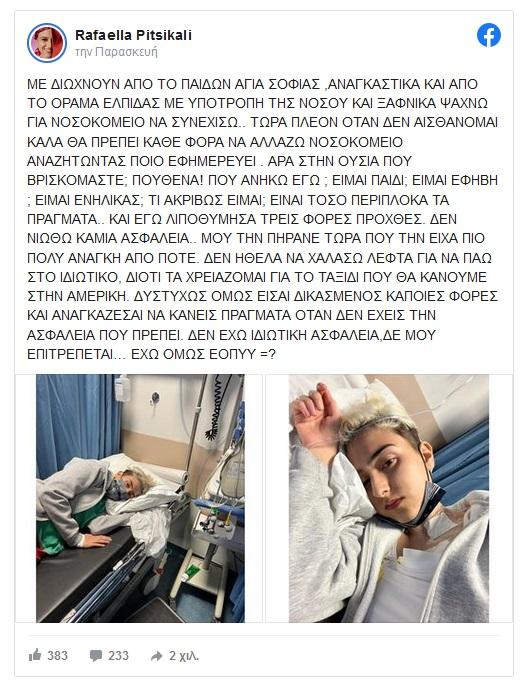 Ραφαέλας Πιτσικάλη