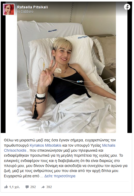 Ραφαέλας Πιτσικάλη