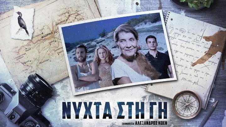 Νύχτα στη γη