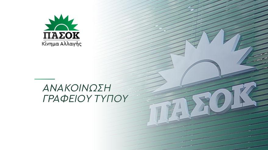 ΠΑΣΟΚ