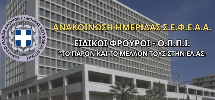 σεφεαα