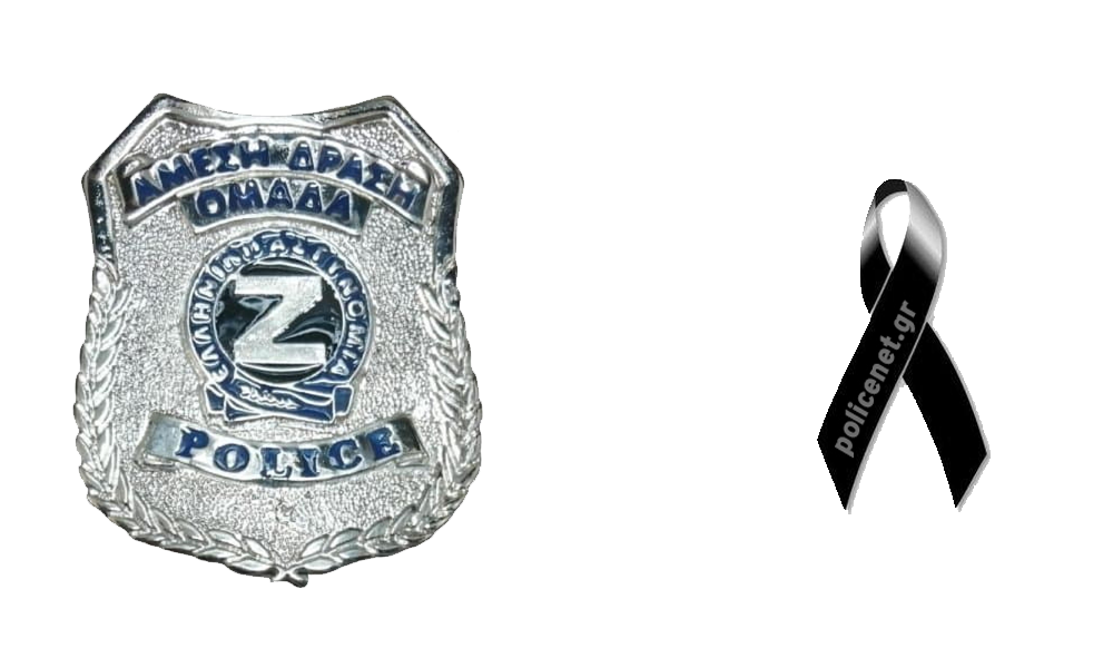 ομαδα ζητα_πένθος policenet