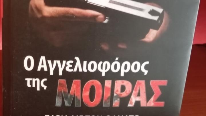Ο Αγγελιοφόρος της Μοίρας
