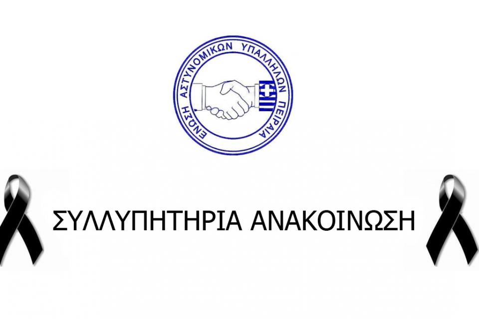 ενωση αστυνομικων πειραιά