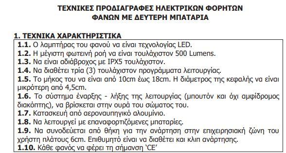 εξοπλισμός δημοτικών αστυνομικών