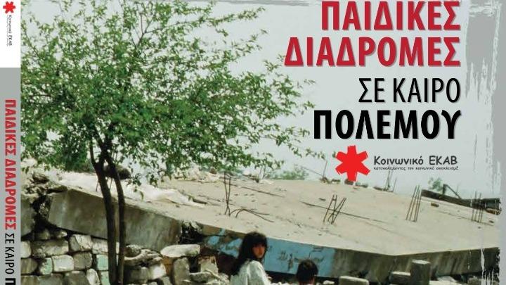 Παιδικές διαδρομές σε καιρό πολέμου