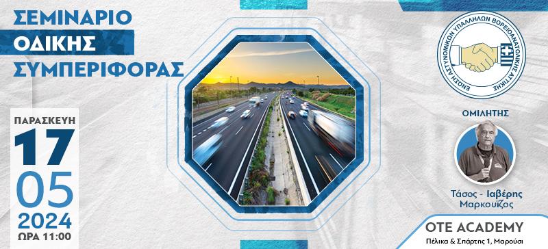 Σεμινάριo οδικής συμπεριφοράς 