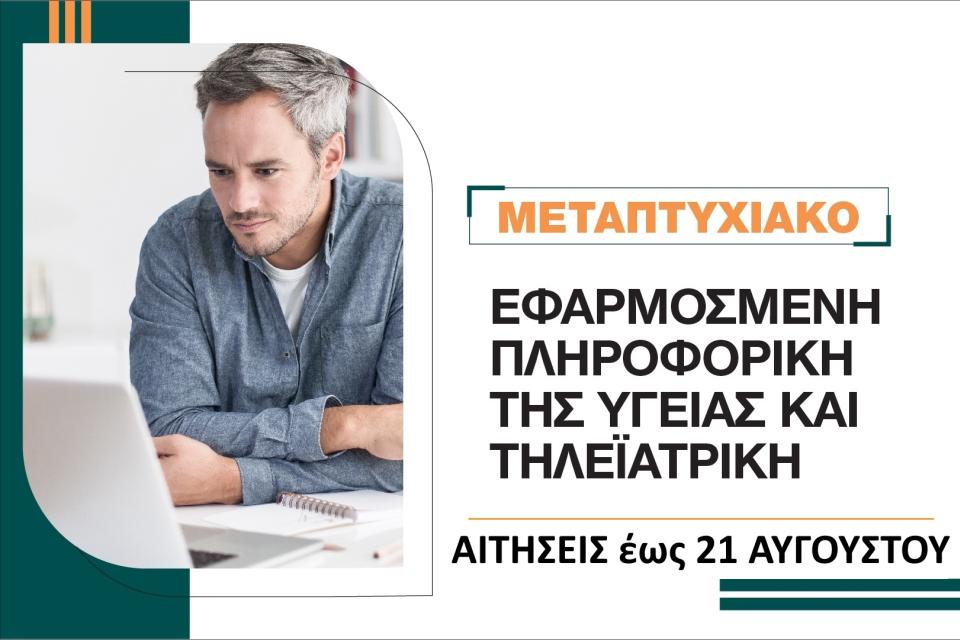 Εφαρμοσμένη Πληροφορική της Υγείας και Τηλεϊατρική