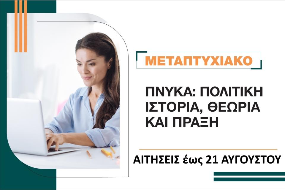 ΠΝΥΚΑ: Πολιτική Ιστορία, Θεωρία και Πράξη