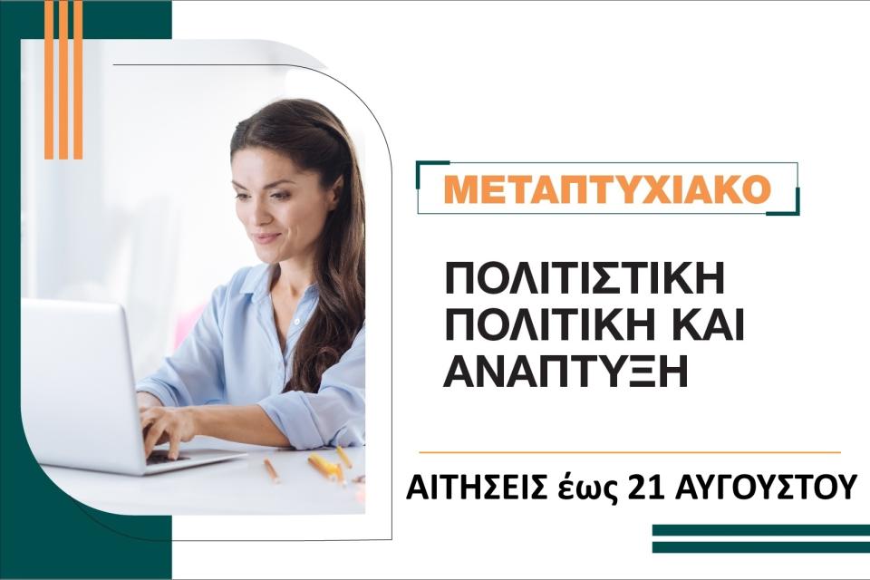 Πολιτιστική Πολιτική και Ανάπτυξη