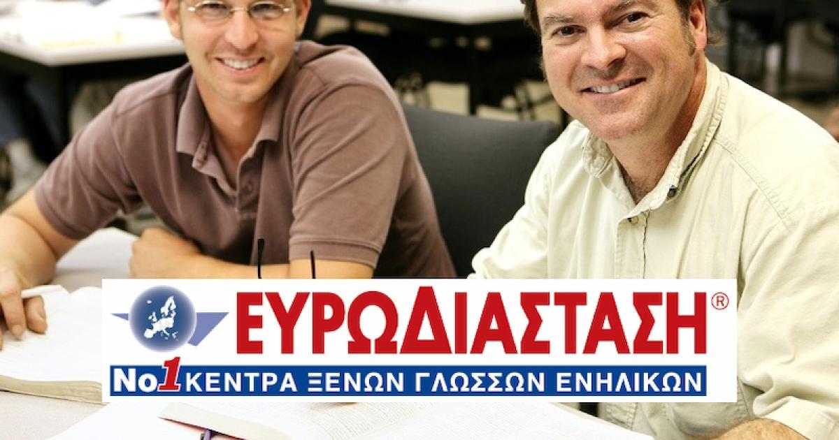 60% έκπτωση για τoυς ένστολους από τα Κέντρα Ξένων Γλωσσών Ευρωδιάσταση