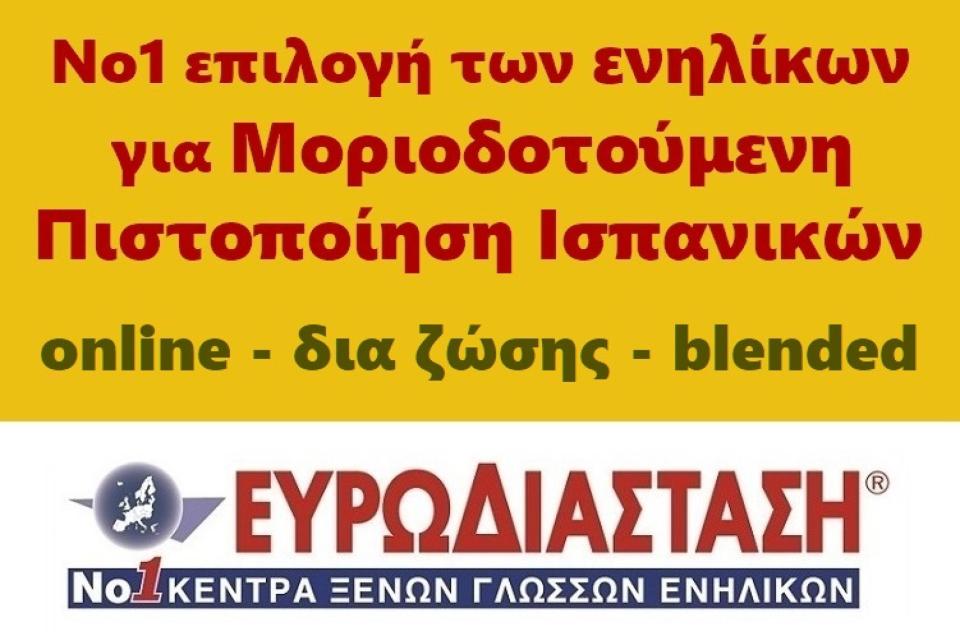 Μοριοδοτούμενη Πιστοποίηση Ισπανικών: Τεράστια ζήτηση για την κορυφαία προετοιμασία στην Ελλάδα και το Φεβρουάριο