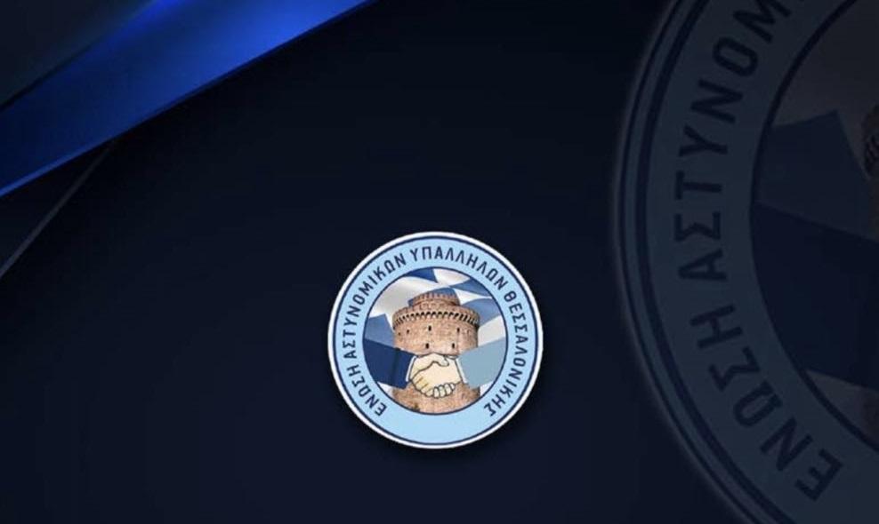 ΕΝΩΣΗ ΑΣΤΥΝΟΜΙΚΩΝ ΘΕΣΣΑΛΟΝΙΚΗΣ