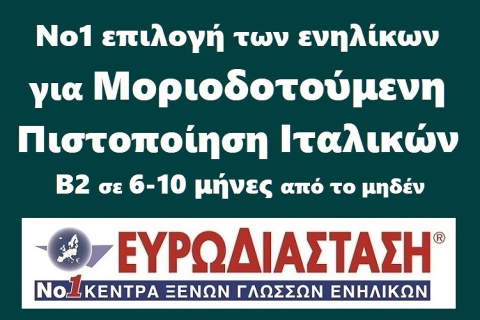 Πιστοποίηση Ιταλικών Β2 για ΑΣΕΠ: αποκτήστε την σε 6 μήνες, με στοχευμένη προετοιμασία από την Ευρωδιάσταση