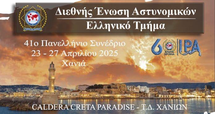 διεθνης ενωση αστυνομικων