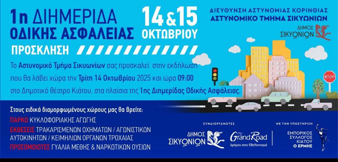 Διημερίδα για την Οδική Ασφάλεια από το Αστυνομικό Τμήμα Κιάτου