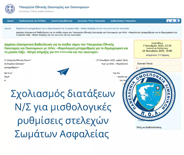 Σχολιασμός νομοσχεδ.jpg