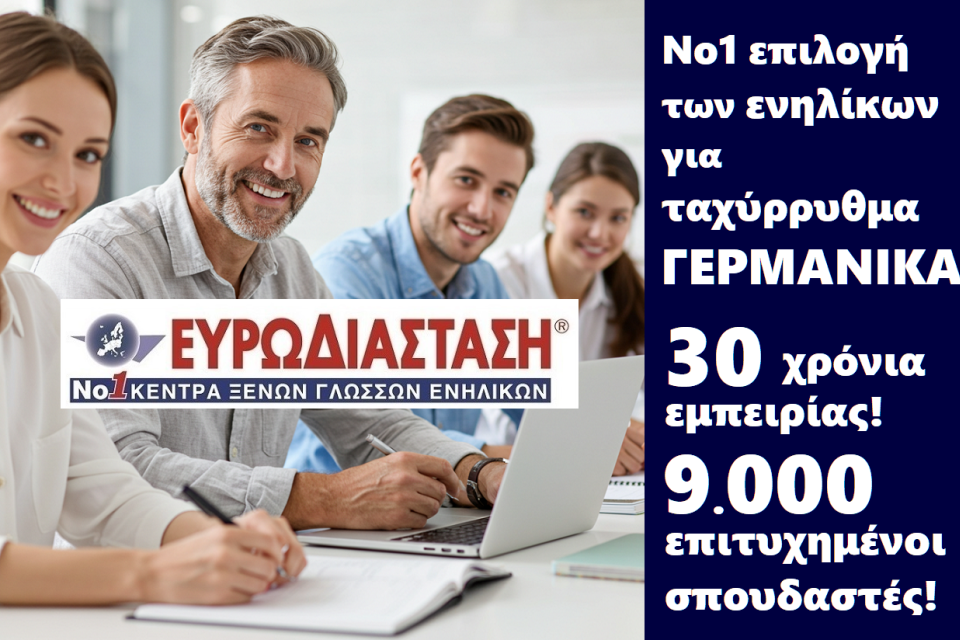 ΕΥΡΩΔΙΑΣΤΑΣΗ