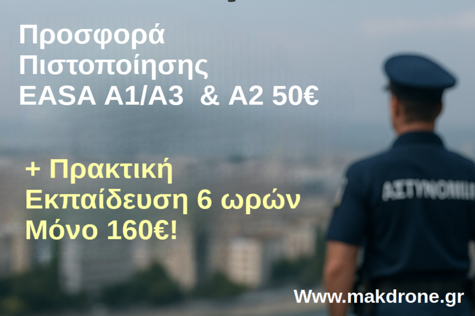 Προσφορά Πιστοποίησης & Πρακτικής Εκπαίδευσης για Ένστολους από την MakDrone Ακαδημία
