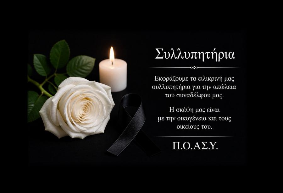Π.Ο.ΑΣ.Υ.