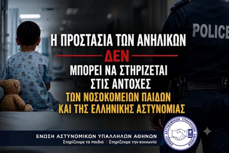 Ενωση αστυνομικων αθηνας 