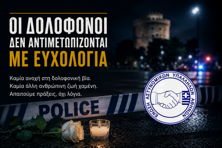 Οι δολοφόνοι δεν αντιμετωπίζονται με ευχολόγια