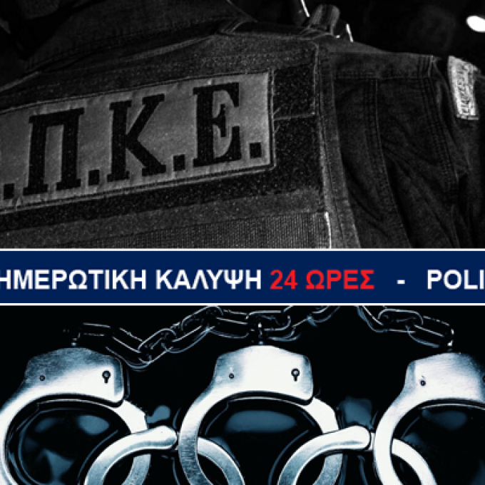 ΟΠΚΕ policenet