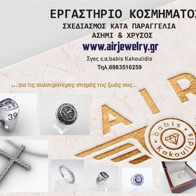 airjewelry ΚΟΣΜΗΜΑ