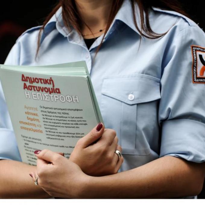 δημοτικη αστυνομια