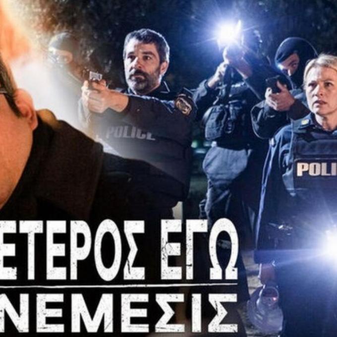 ΕΤΕΡΟΣ ΕΓΩ