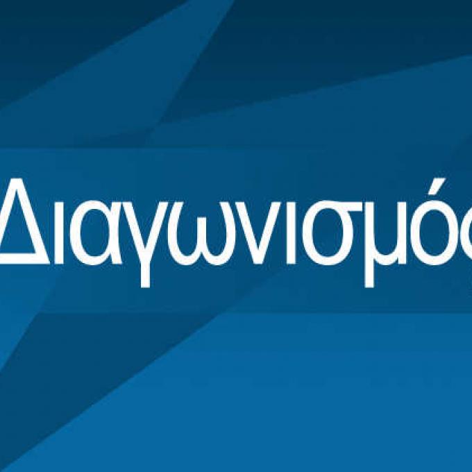 διαγωνισμος.jpg