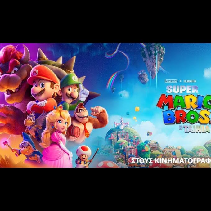 Super Mario Bros – Η ταινία: Ο αγαπημένος ήρωας μικρών και μεγάλων κατακτά (και) τη μεγάλη οθόνη