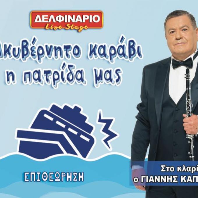 ΔΕΛΦΙΝΑΡΙΟ