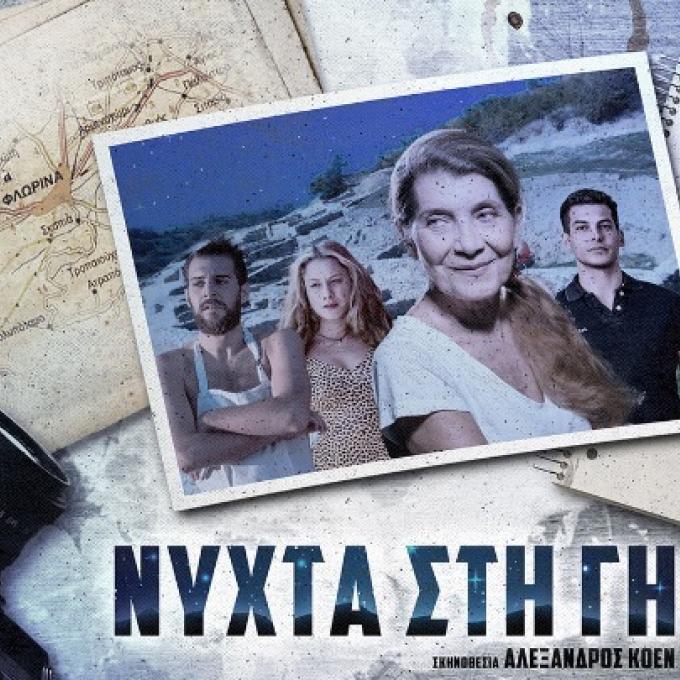 Νύχτα στη γη