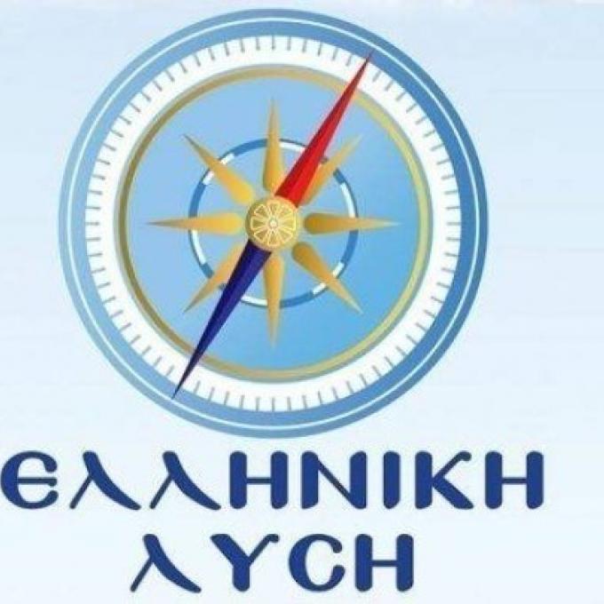 ελληνικη λυση