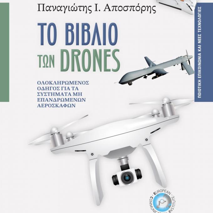 Το Βιβλίο των Drones