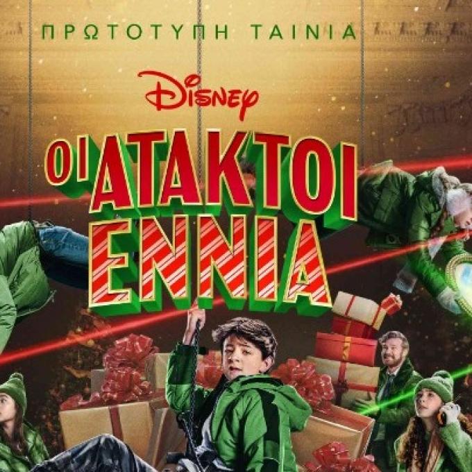 Οι Άτακτοι Εννιά