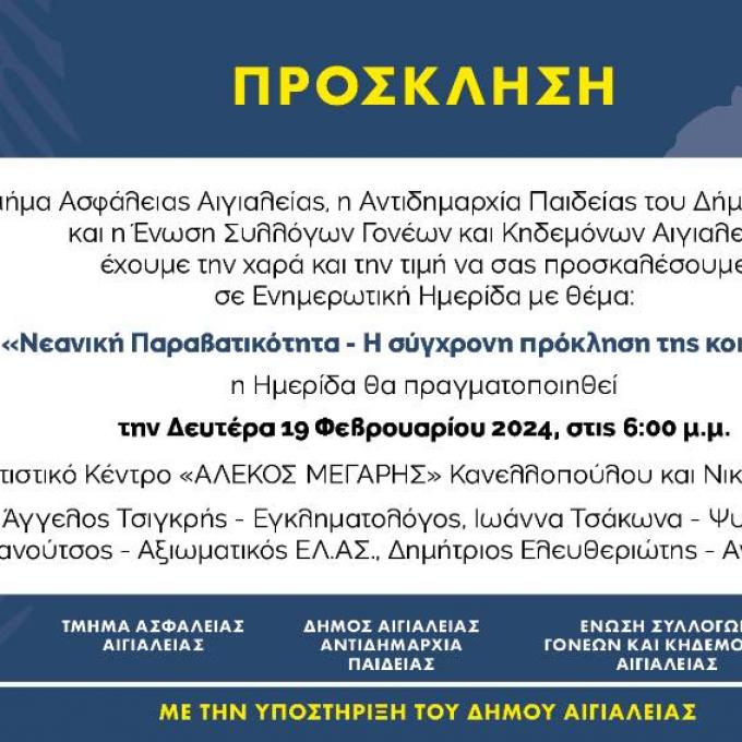 Νεανική παραβατικότητα - Η σύγχρονη πρόκληση της κοινωνίας