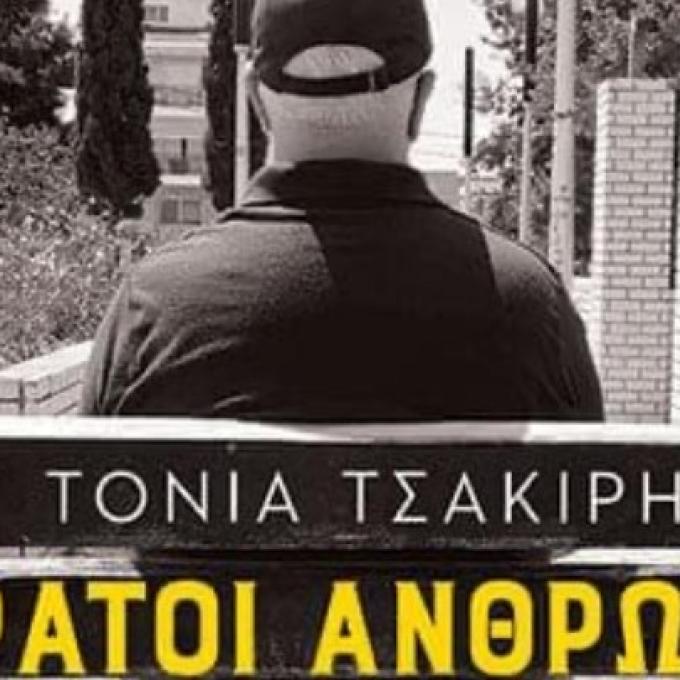 Αόρατοι Άνθρωποι