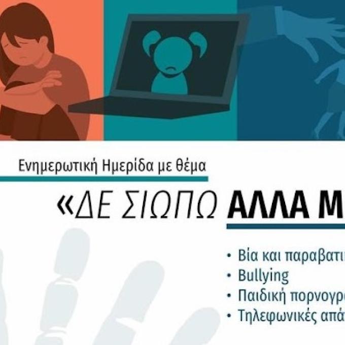 Ενημερωτική ημερίδα της Δημοτική Κοινότητα Αιγίου και του Τμήματος Ασφαλείας Αιγιαλείας 